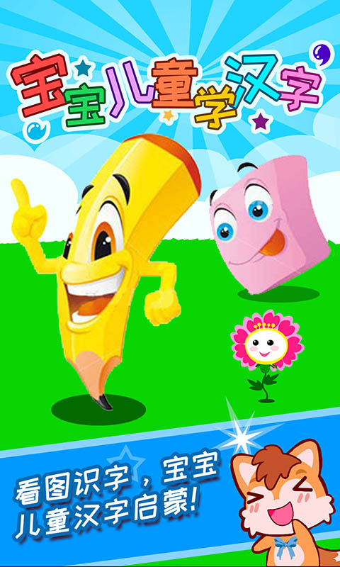 宝宝儿童学汉字 v3.018.46ix 安卓版1