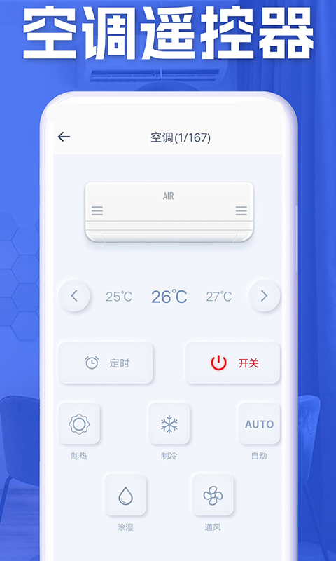 空调智能遥控app v1.5.9 安卓版0