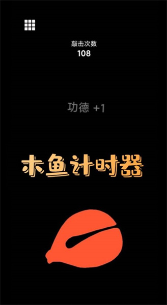 功德好运木鱼 v1.0 安卓版2