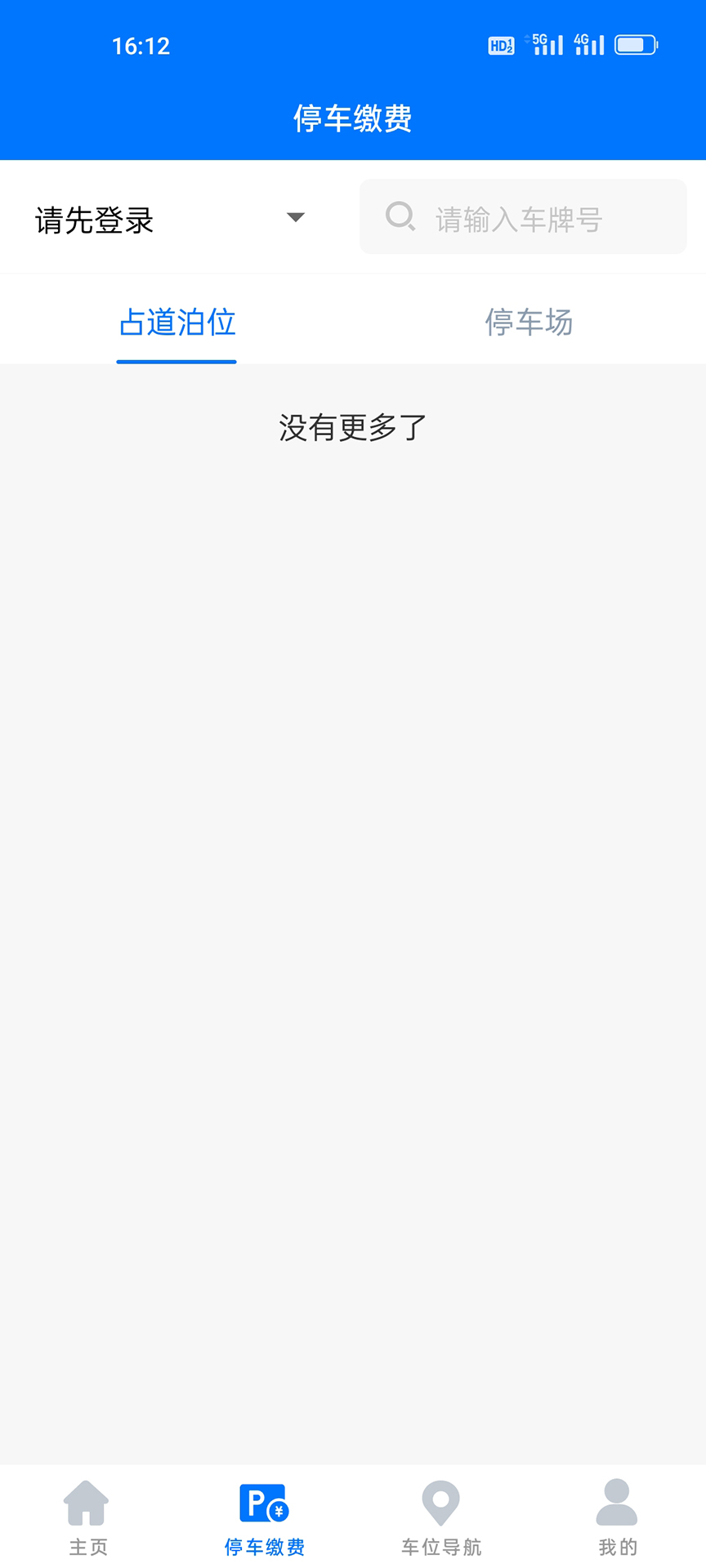 绵阳停车缴费app v2.0.8 安卓版1