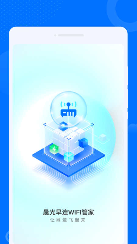 晨光早连WiFi管家 v1.0.0 手机版0