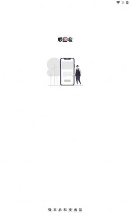 顺回收 v2.2.2 安卓版1