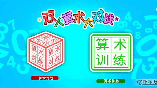 双人算术大对战 v4.62.39 安卓版0
