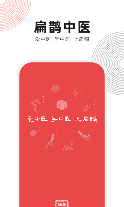 扁鹊中医 v1.7.3 安卓版2