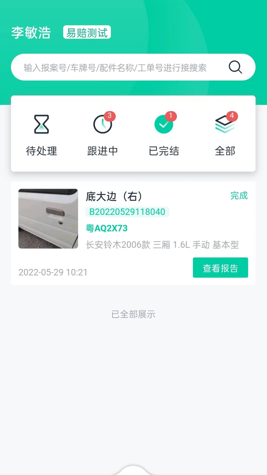 易赔定损端app v1.3.4 安卓版2