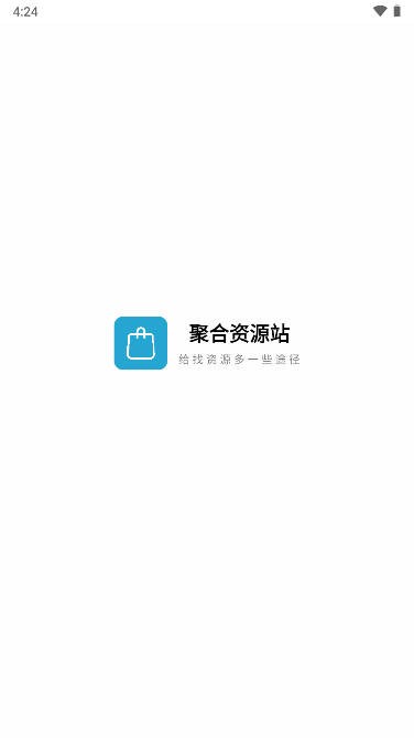 聚合资源站 v5.0 安卓版0