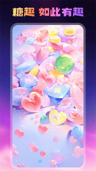 糖趣壁纸 v1.0.0.101 安卓版0