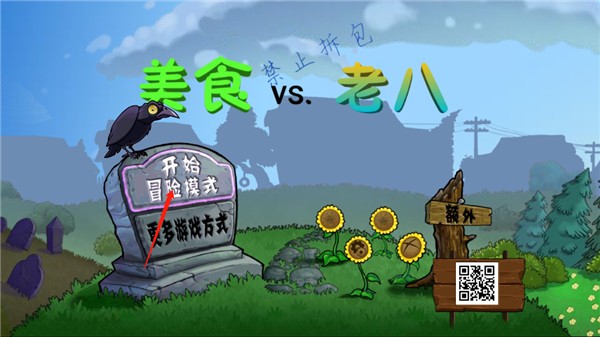 植物大战僵尸老八美食 v0.04 安卓版2