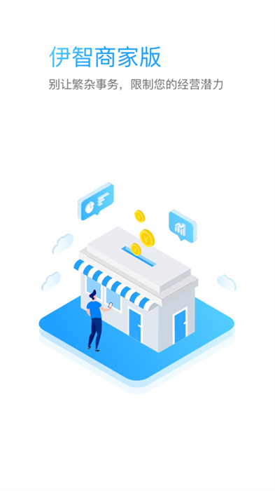 伊智商家版软件 v3.1.2 安卓版2