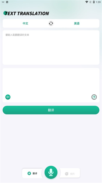 讲话和翻译 v1.0.0 最新版2