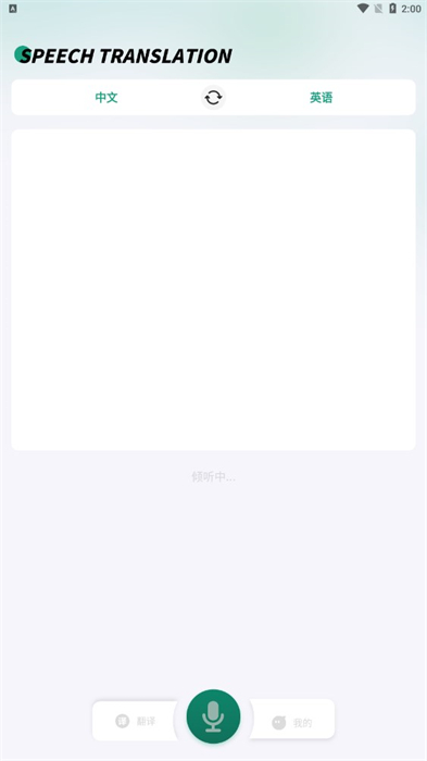 讲话和翻译 v1.0.0 最新版0