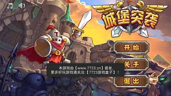 城堡突袭 v2.6.0 手机版3