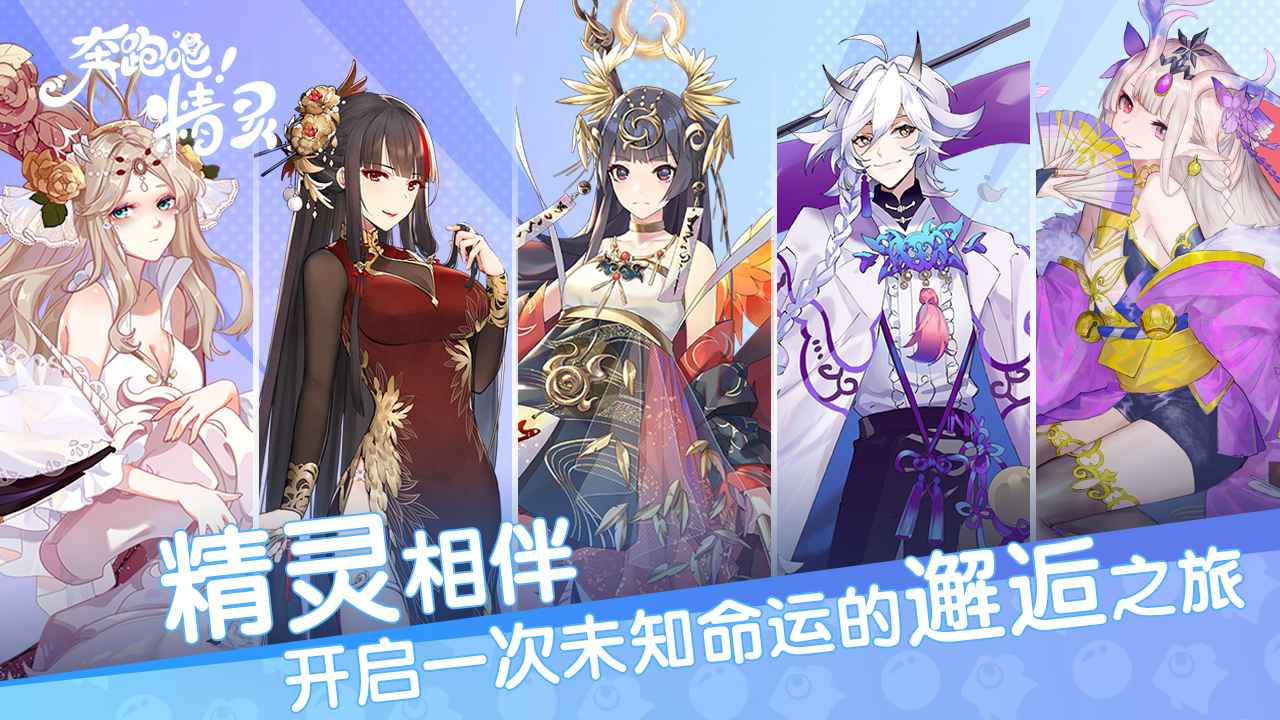 奔跑吧精灵 v1.0.0 手机版0