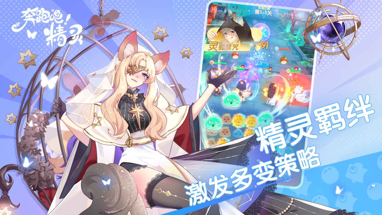 奔跑吧精灵 v1.0.0 手机版1