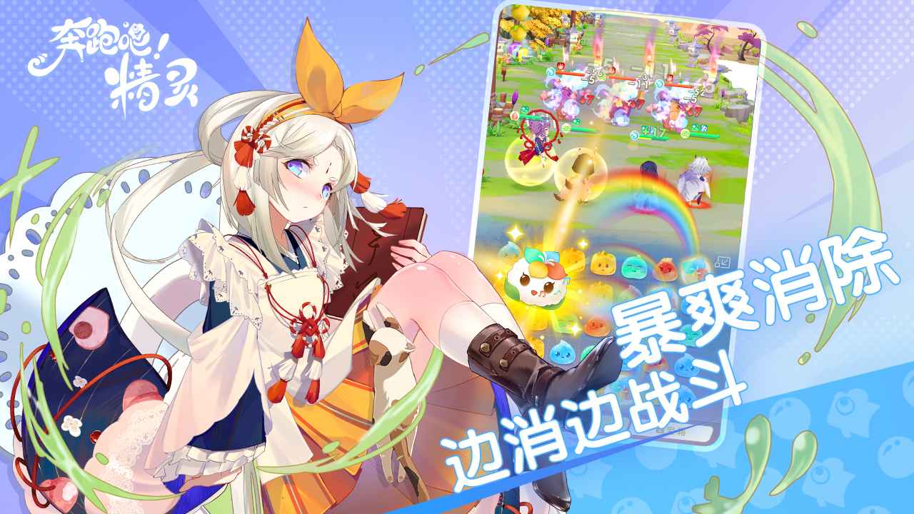 奔跑吧精灵 v1.0.0 手机版2