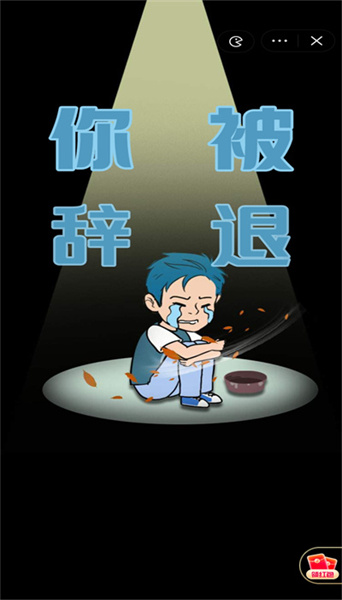 失业人生模拟器 v0.0.51 安卓版1