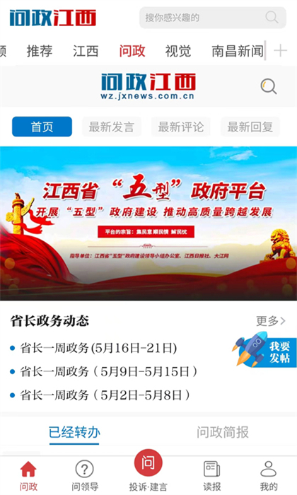 问政江西app手机版 v2.9.12 官方安卓版0