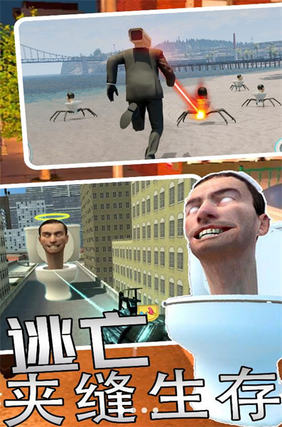 马桶人监控人逃离 v1.0 安卓版2