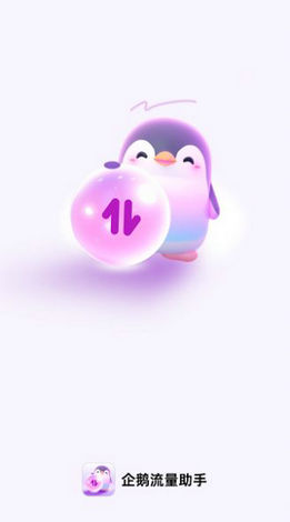 企鹅流量助手 v2.0.1 手机版0