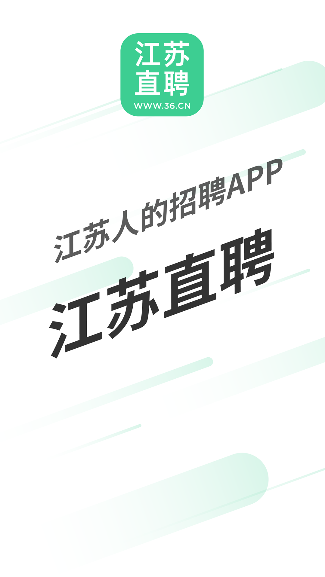 江苏直聘 v2.3 安卓版4