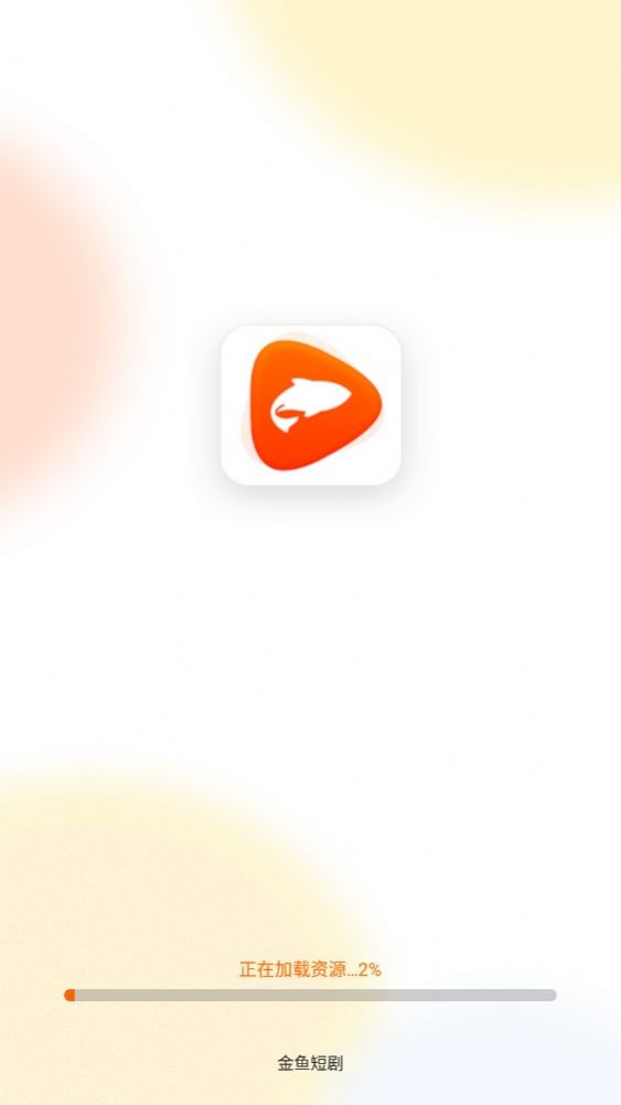金鱼短剧 v1.9.91