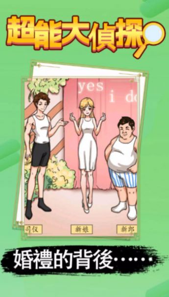 超能大侦探 v2.01