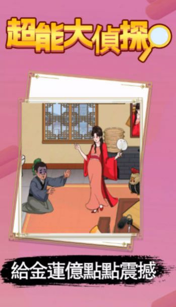 超能大侦探 v2.03