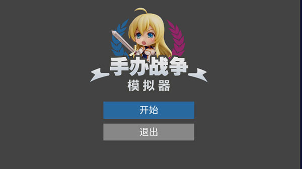 手办战争模拟器 v1.0 安卓版1