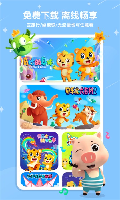 贝乐虎儿歌app v6.8.8 安卓最新版2