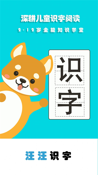 汪汪识字 v3.1 安卓版2
