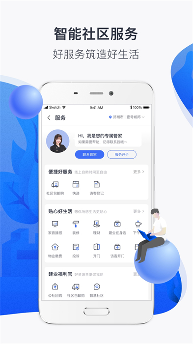 建业+(社区服务) v6.6.1 安卓版1