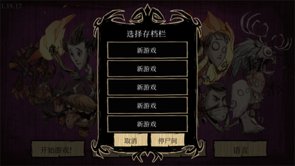 饥荒巨人国官方正版最新版 v1.19.18 安卓中文版0