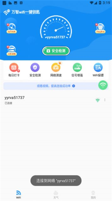 万智wifi一键钥匙 v1.0.6 安卓版2