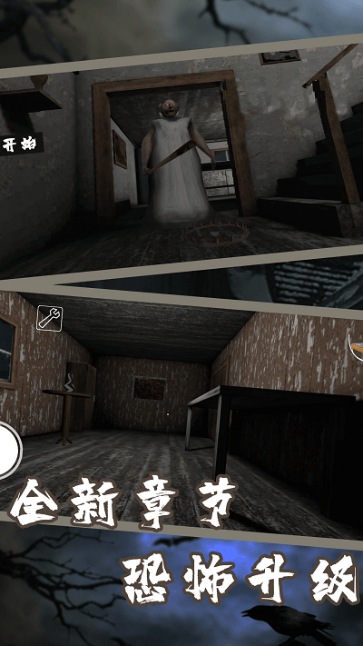 恐怖奶奶第三章 v1.11