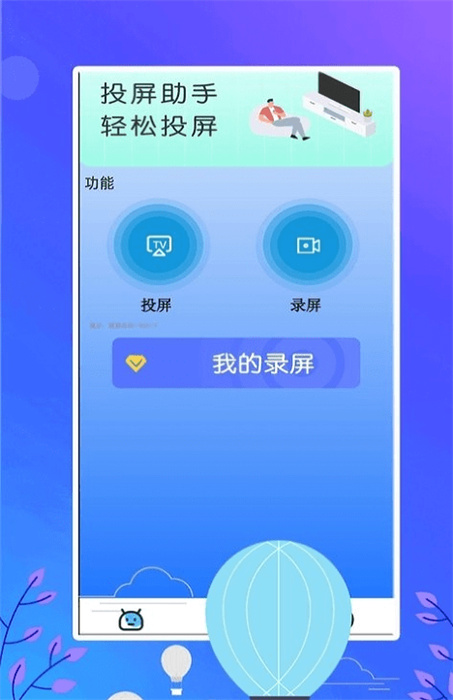 电视助手投屏 v1.0.6 安卓版1