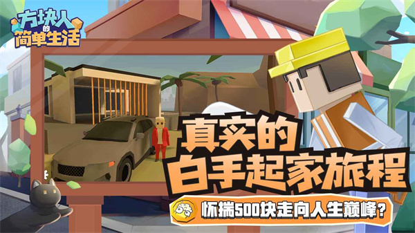 方块人的简单生活 v3.0.3 安卓版3