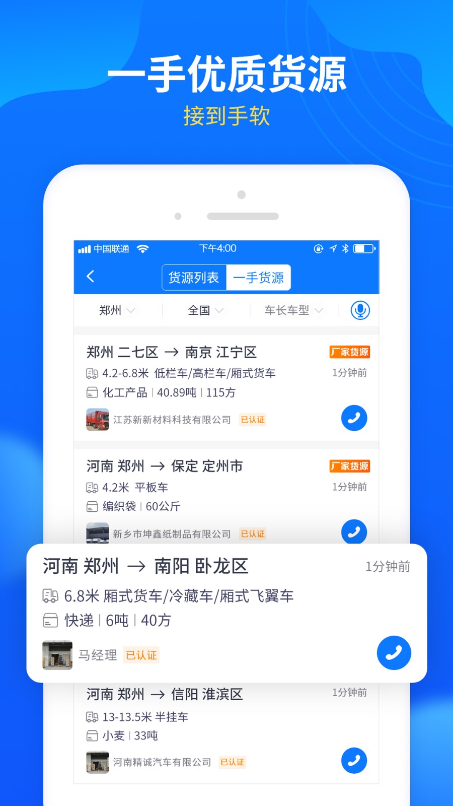 中国物通网配货经纪人版app v4.0.2 安卓版4