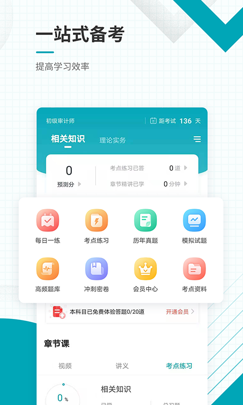 初级审计师准题库 v5.20 安卓版2