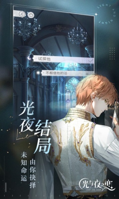 光与夜之恋云游戏腾讯先游 v5.0.0.3990204 安卓版3