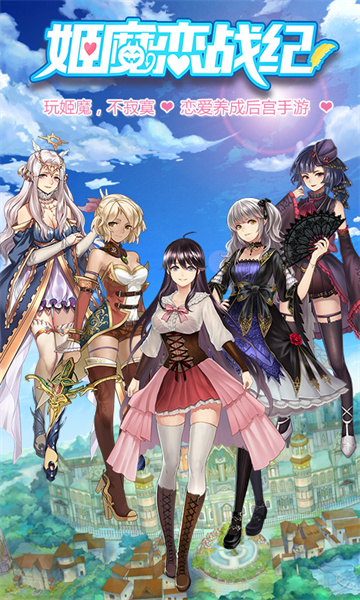 姬魔恋战纪腾讯版 v2.5.0.0 安卓版3