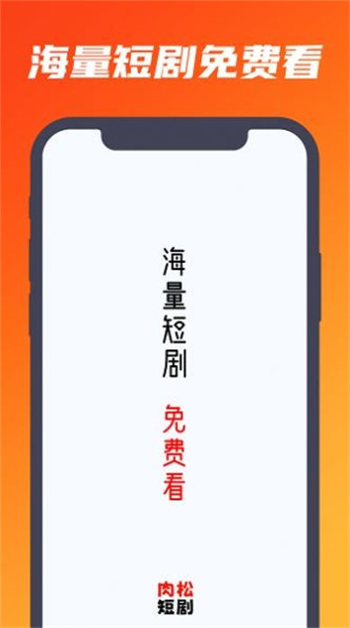 肉松短剧 v1.0.0 安卓版1