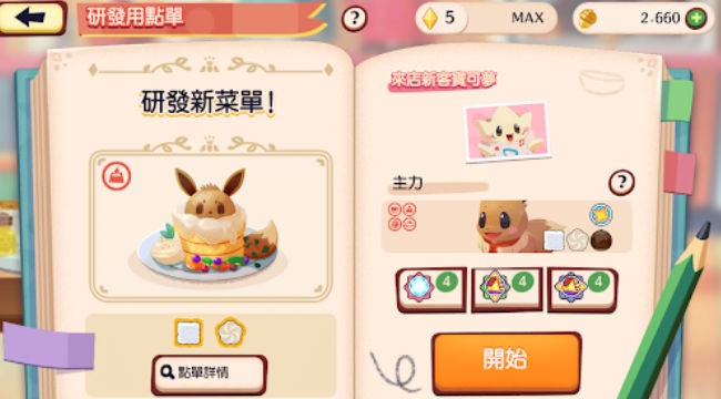欢迎光临宝可梦咖啡店 v3.80.02