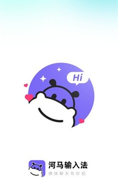 河马输入法免费版 v1.0.8 最新版1