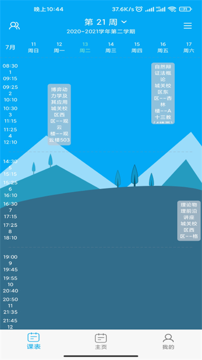 兰朵儿课程表 v8.7.21 安卓版2