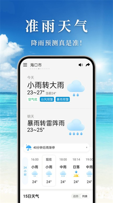 准雨天气 v5.1.0 安卓版3