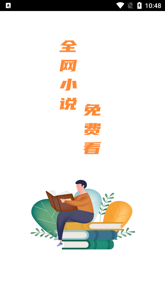 全网小说免费看 v2.00