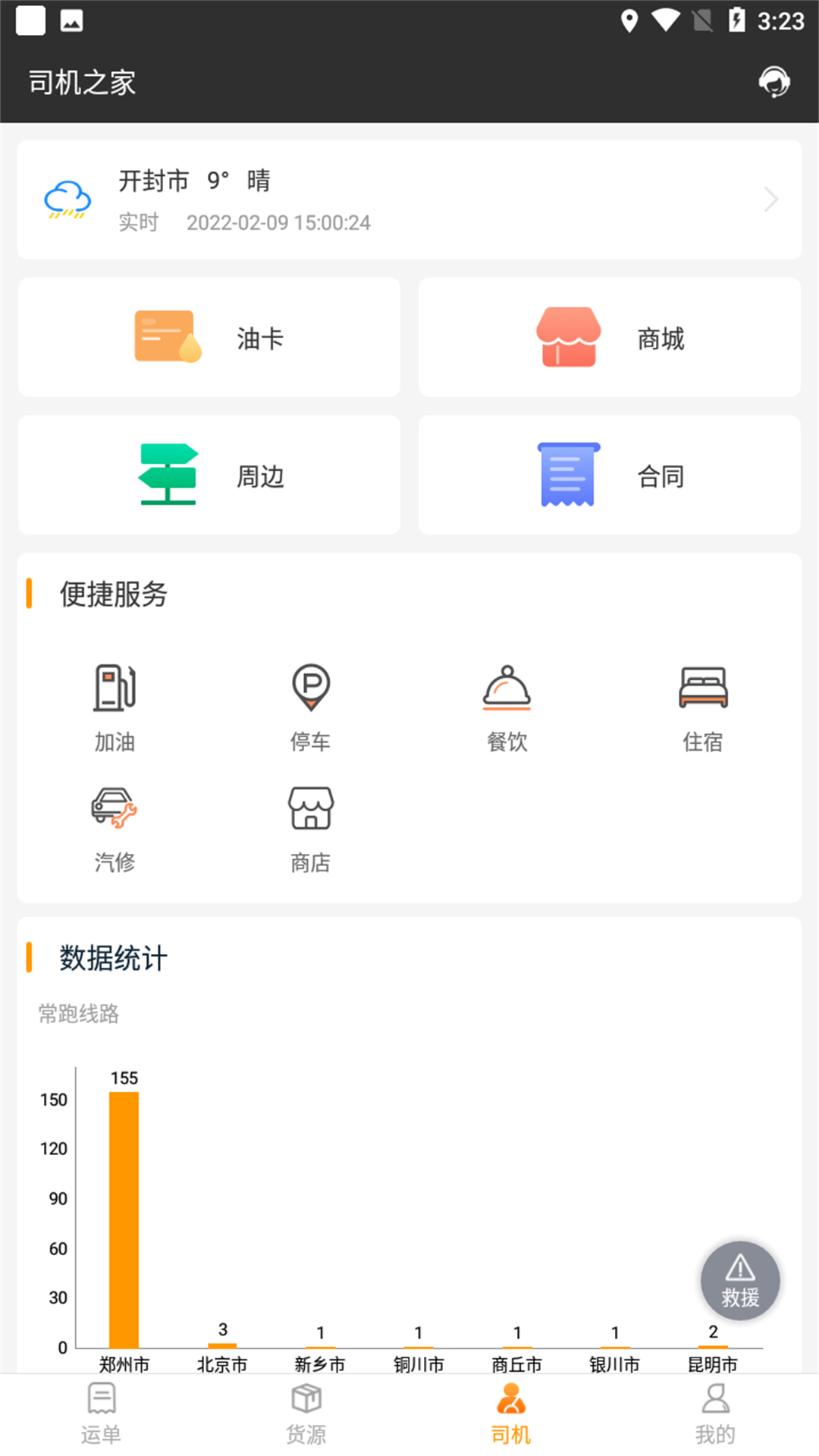 货运快车司机app v2.1.6 安卓版3