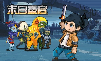 末日重启 v1.8 安卓版0