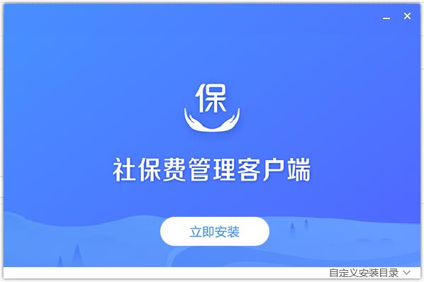 国家税务局单位社保费管理客户端 v1.0.104 官方全国通用版0