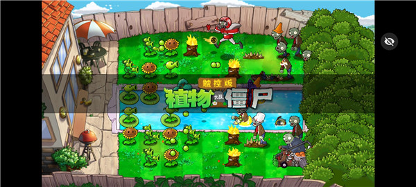 植物大战僵尸触控随机版 v1.1.5 安卓版3